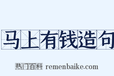 马上有钱造句是什么意思的图片